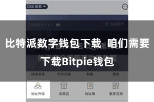 比特派数字钱包下载  咱们需要下载Bitpie钱包