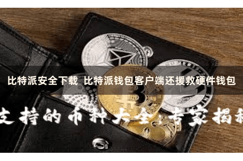 比特派安全下载 比特派钱包客户端还援救硬件钱包