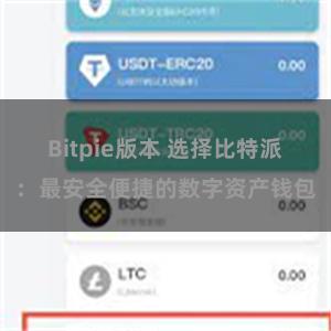 Bitpie版本 选择比特派：最安全便捷的数字资产钱包