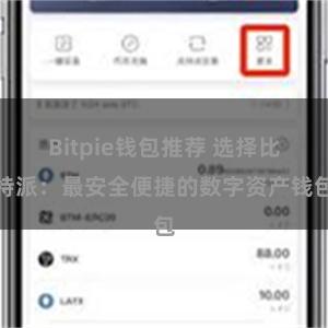 Bitpie钱包推荐 选择比特派：最安全便捷的数字资产钱包