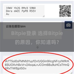 Bitpie登录 选择Bitpie的原因，你知道吗？