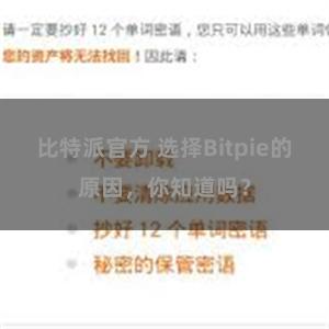 比特派官方 选择Bitpie的原因，你知道吗？