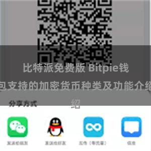 比特派免费版 Bitpie钱包支持的加密货币种类及功能介绍