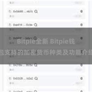 Bitpie全新 Bitpie钱包支持的加密货币种类及功能介绍