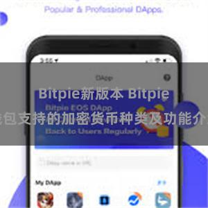 Bitpie新版本 Bitpie钱包支持的加密货币种类及功能介绍