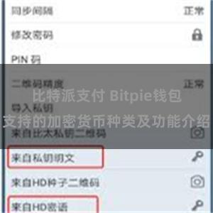 比特派支付 Bitpie钱包支持的加密货币种类及功能介绍