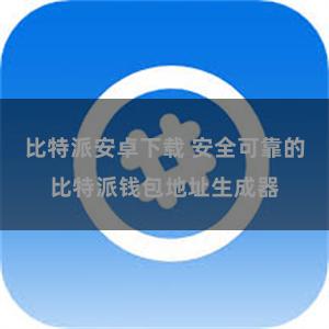 比特派安卓下载 安全可靠的比特派钱包地址生成器