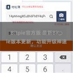 Bitpie官方版 最新Bitpie版本更新，功能升级神速