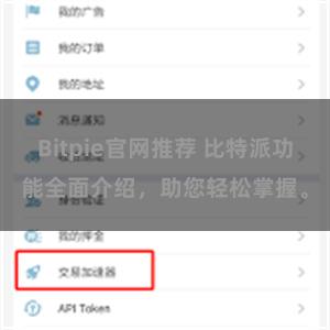 Bitpie官网推荐 比特派功能全面介绍，助您轻松掌握。