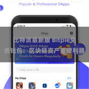 比特派最新版 Bitpie免费钱包：区块链资产管理利器
