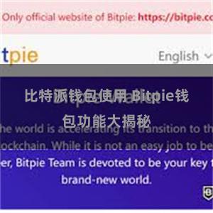 比特派钱包使用 Bitpie钱包功能大揭秘