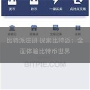 比特派注册 探索比特派：全面体验比特币世界