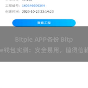 Bitpie APP备份 Bitpie钱包实测：安全易用，值得信赖