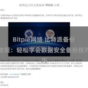 Bitpie网络 比特派备份教程：轻松学会数据安全备份技巧