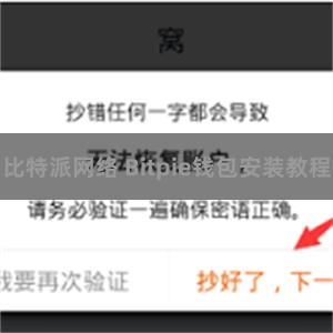 比特派网络 Bitpie钱包安装教程