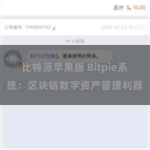 比特派苹果版 Bitpie系统：区块链数字资产管理利器