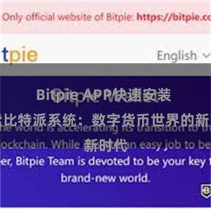 Bitpie APP快速安装 探索比特派系统：数字货币世界的新时代