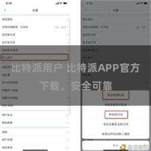 比特派用户 比特派APP官方下载，安全可靠