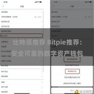 比特派推荐 Bitpie推荐：安全可靠的数字资产钱包