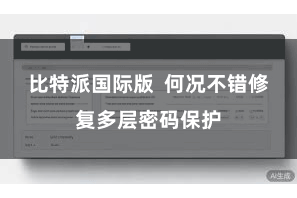 比特派国际版  何况不错修复多层密码保护