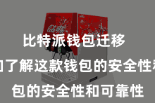 比特派钱包迁移  让您愈加了解这款钱包的安全性和可靠性