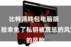 比特派钱包电脑版  灵验幸免了私钥被膺惩的风险