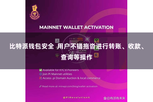 比特派钱包安全  用户不错拖沓进行转账、收款、查询等操作
