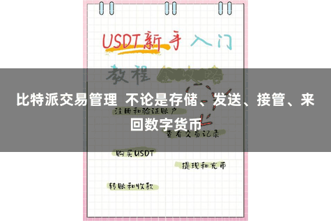 比特派交易管理  不论是存储、发送、接管、来回数字货币