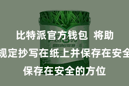 比特派官方钱包  将助记词按规定抄写在纸上并保存在安全的方位