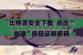 比特派安全下载  点击“创建”按钮证明密码