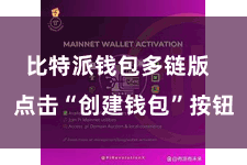 比特派钱包多链版  点击“创建钱包”按钮