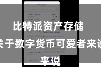 比特派资产存储  关于数字货币可爱者来说