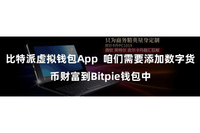 比特派虚拟钱包App  咱们需要添加数字货币财富到Bitpie钱包中