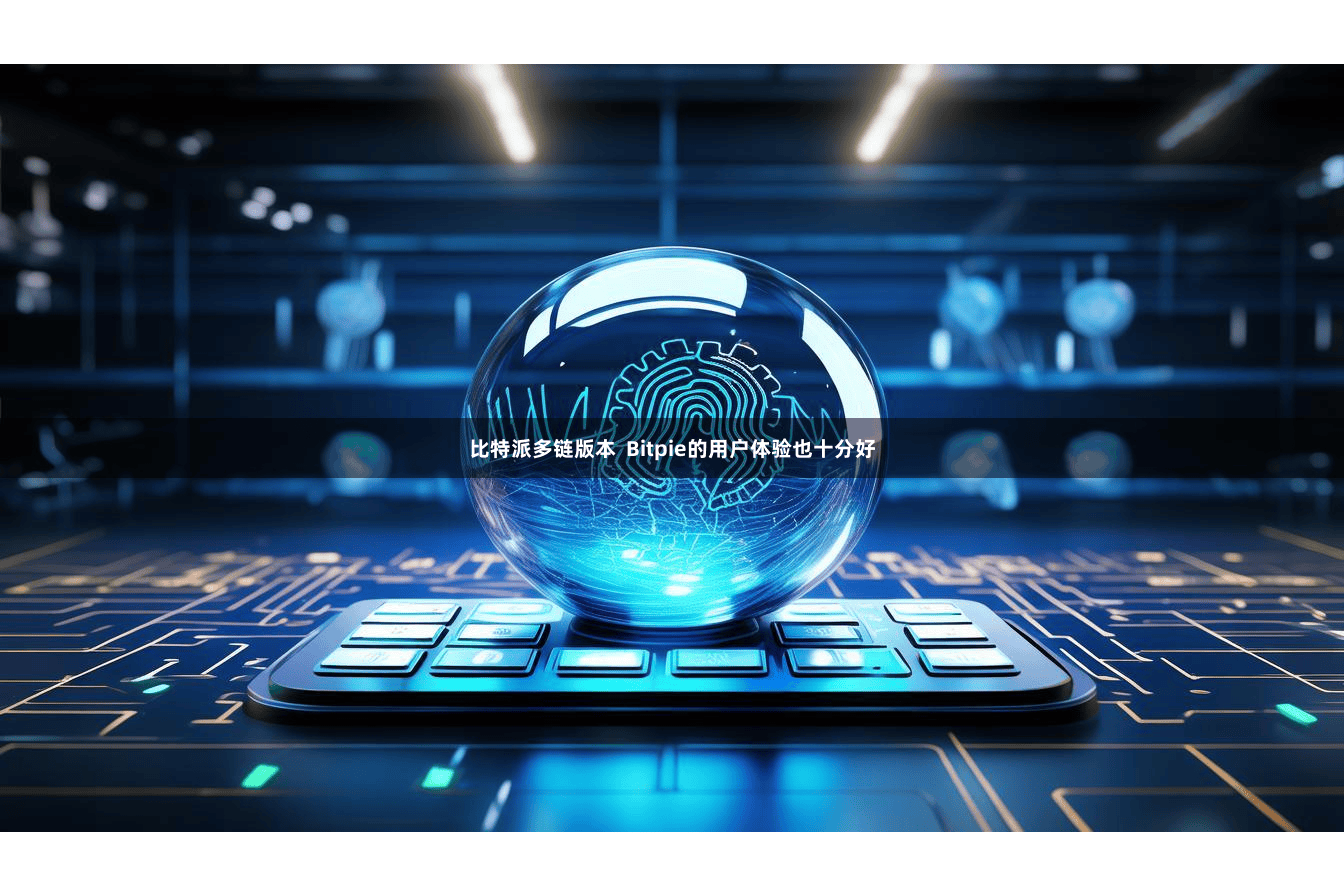 比特派多链版本  Bitpie的用户体验也十分好