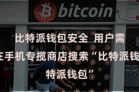 比特派钱包安全  用户需要在手机专揽商店搜索“比特派钱包”