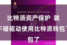 比特派资产保护  就不错驱动使用比特派钱包了