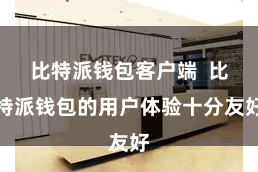 比特派钱包客户端  比特派钱包的用户体验十分友好