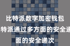 比特派数字加密钱包  比特派通过多方面的安全递次