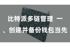 比特派多链管理  一、创建并备份钱包当先