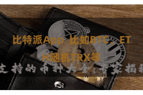 比特派App  比如BTC、ETH随机TRX等