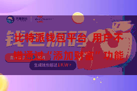 比特派钱包平台  用户不错通过“添加财富”功能