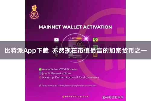 比特派App下载  亦然现在市值最高的加密货币之一