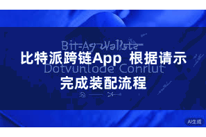 比特派跨链App  根据请示完成装配流程