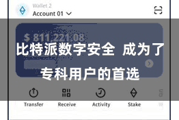 比特派数字安全  成为了专科用户的首选