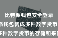 比特派钱包安全登录 比特派钱包赞成多种数字货币的存储和来回