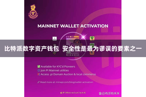 比特派数字资产钱包  安全性是最为谬误的要素之一