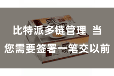 比特派多链管理 当您需要签署一笔交以前