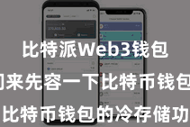 比特派Web3钱包  让咱们来先容一下比特币钱包的冷存储功能