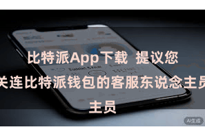 比特派App下载  提议您关连比特派钱包的客服东说念主员