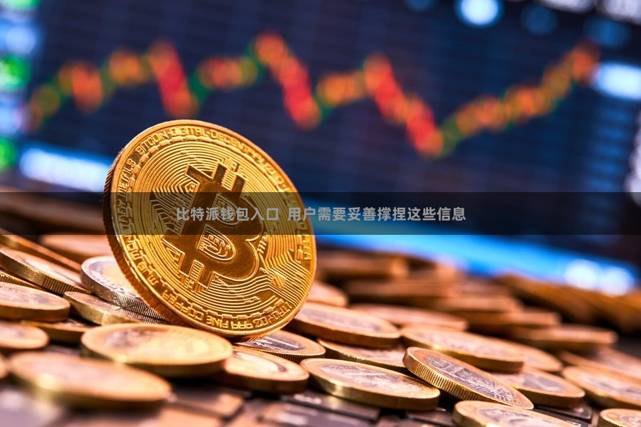比特派钱包入口  用户需要妥善撑捏这些信息